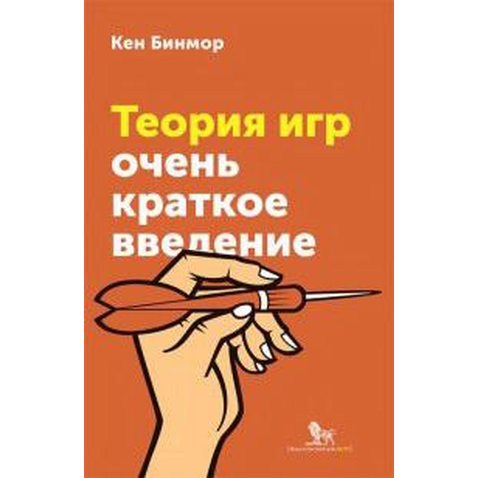 Теория игр. Очень краткое введение. Бинмор К. (5528701) - Купить по цене от  354.00 руб. | Интернет магазин SIMA-LAND.RU