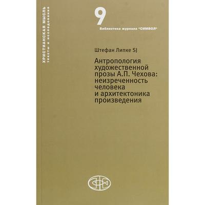 Антропология художественной прозы А.П. Чехова: неизреченность человека и архитектоника произведения