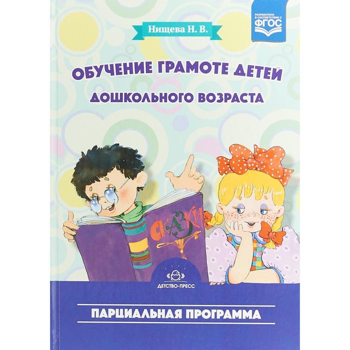 

Обучение грамоте детей дошкольного возраста. Парциальная программа. Нищева Н. В.