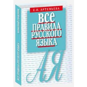 

Все правила русского языка. Карманный справочник