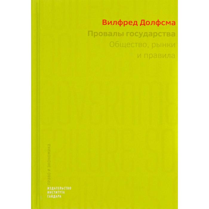 Провалы государства. Общество, рынки и правила. Долфсма В.