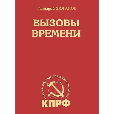 Вызовы времени. Зюганов Г.