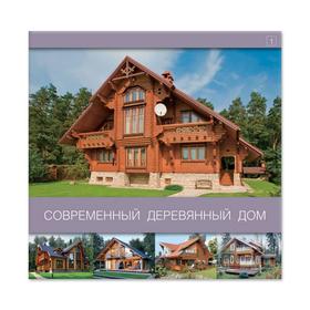 

Современный деревянный дом. Том 1