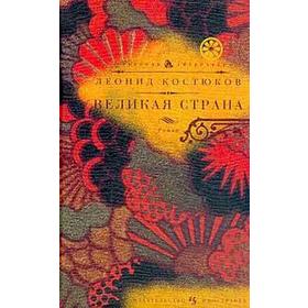 Великая страна. Костюков Л.