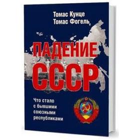 Падение СССР: Что стало с бывшими союзными республиками