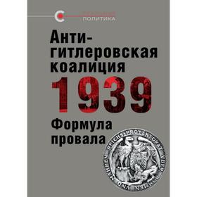 Антигитлеровская коалиция 1939 г. Формула провала