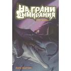 На грани вымирания № 2. Код «Потоп». Книга - 2. Мартин Л. 5529070 - фото 3584402