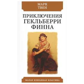 Приключения Гекльберри Финна. Твен М. 5529183