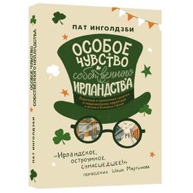 Особое чувство собственного ирландства. Инголдзби Пат