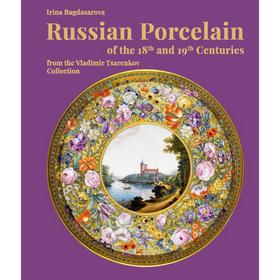 Russian porcelain of the XVIII-XIX centuries from the Vladimir Tsarenkov. Русский фарфор XVIII-XIX веков от Владимира Царенкова. Багдасарова И.