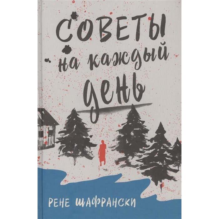 Советы на каждый день Шафрански Р 857₽