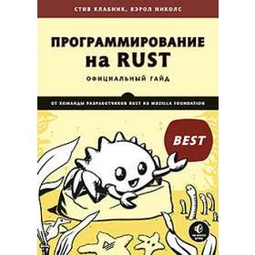 

Программирование на Rust. Клабник, Николс