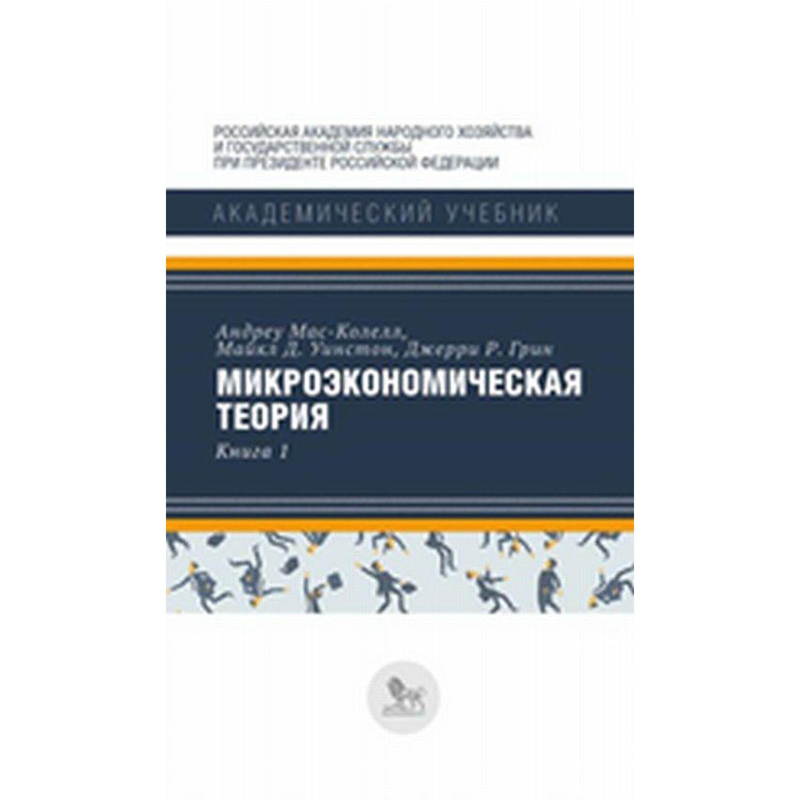 Микроэкономическая теория. Книга 1. Мас - Колелл А. (5530340) - Купить по  цене от 590.00 руб. | Интернет магазин SIMA-LAND.RU