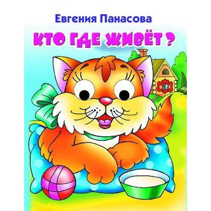 Кто где живет? (кошка). Панасова Е. - Фото 1