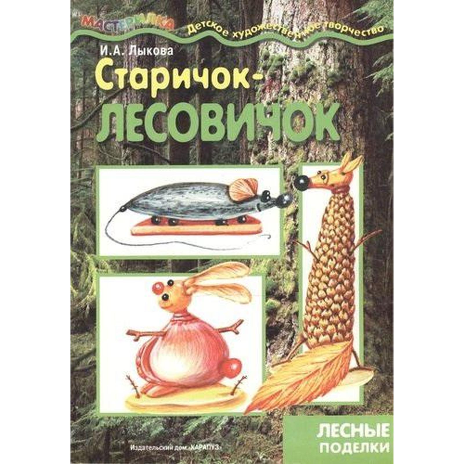 Старичок - лесовичок. Лесные поделки. Лыкова И. (5530498) - Купить по цене  от 64.00 руб. | Интернет магазин SIMA-LAND.RU