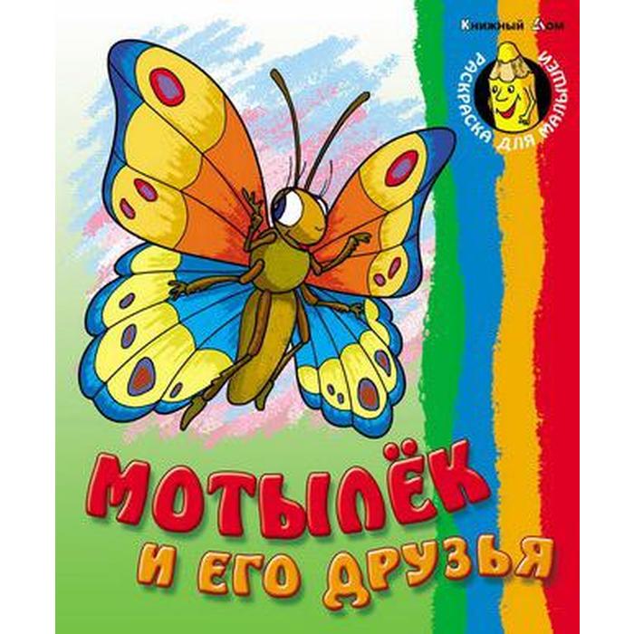 Мотылёк и его друзья, с образцами. Кузьмин С. - Фото 1