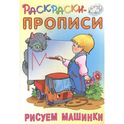 Рисуем машинки. Кузьмин С.