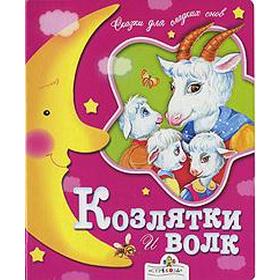 Козлятки и волк