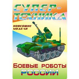 

Боевые роботы России. Козлов Д.