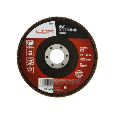 Круг лепестковый торцевой ЛОМ, 125×22 мм, Р24