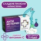 Драже Конфеты-таблетки «Анти-истерин» с витамином С, 100 г. - фото 318445679
