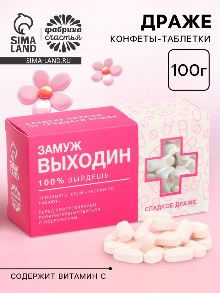 Конфеты драже «Замуж Выходин» с витамином С, 100 г - Фото 1