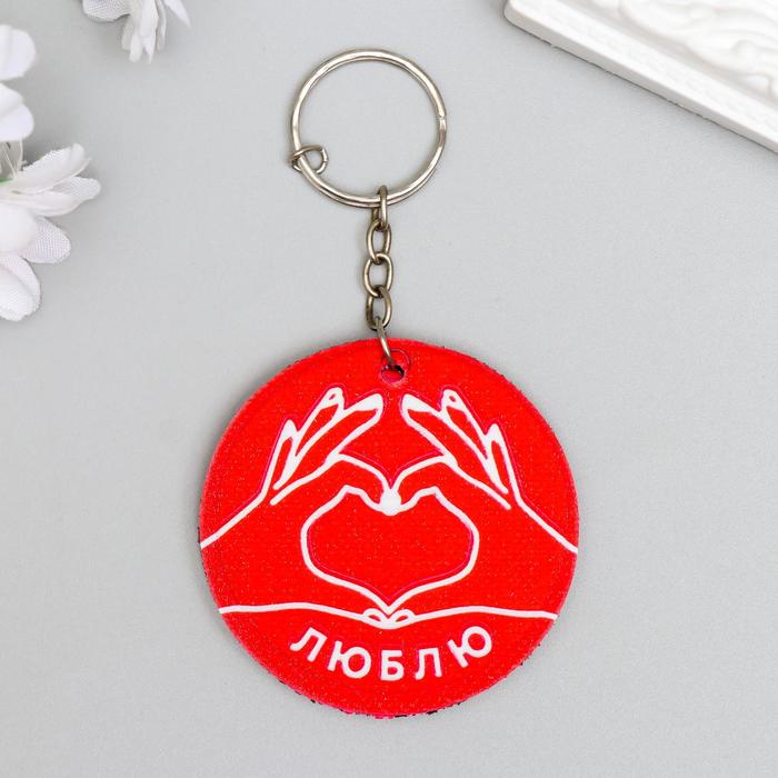 Брелок EVA "Руки сердечко - люблю" 5,5х5,5 см - Фото 1