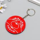 Брелок EVA "Руки сердечко - люблю" 5,5х5,5 см - Фото 2