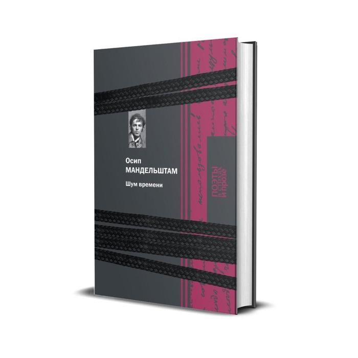 Шум времени. Мандельштам О. - Фото 1