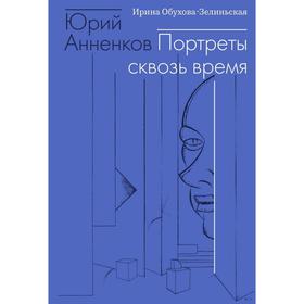 

Юрий Анненков. Портреты сквозь время. Обухова - Зелиньская