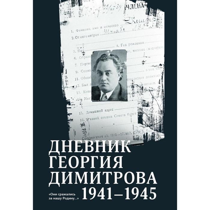 Дневник Георгия Димитрова 1941 - 1945 Димитров Г 2078₽