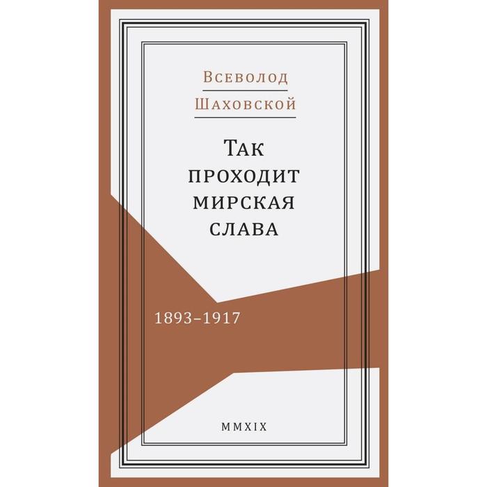 Так проходит мирская слава 1893 - 1917 Шаховский В 946₽