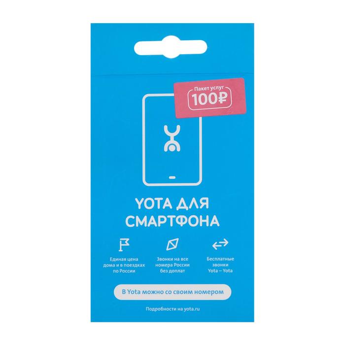 Сим-карта Yota, тарифный план "Yota для смартфона", баланс 100 руб. - Фото 1