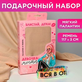 Набор «Девочка-мечта», палантин (180х68 см) и ремень (117х3 см) 5225465