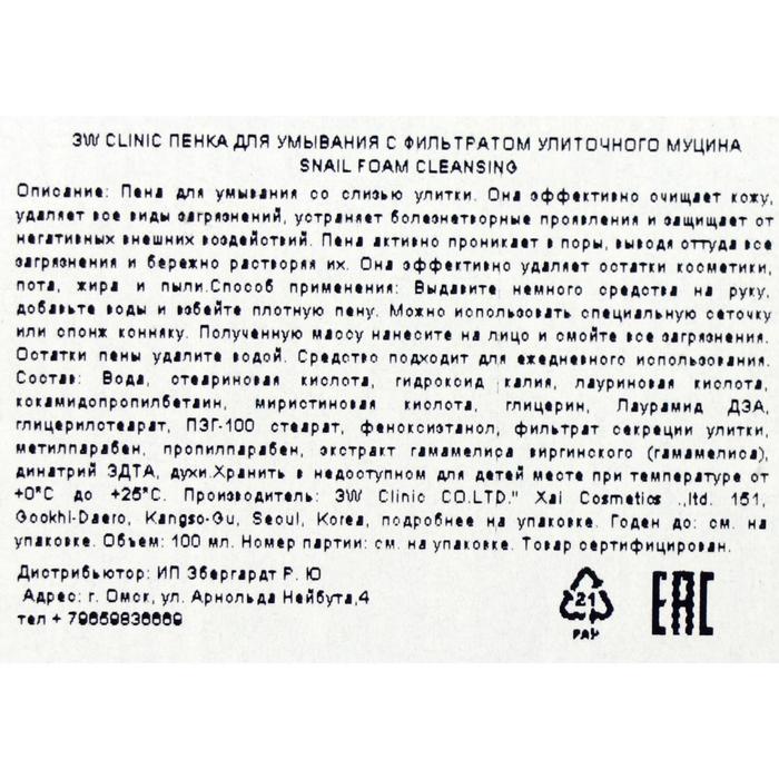 Очищающая пенка для лица 3W CLINIC Snail Foam Cleansing, с улиточным муцином, 100 мл 21340