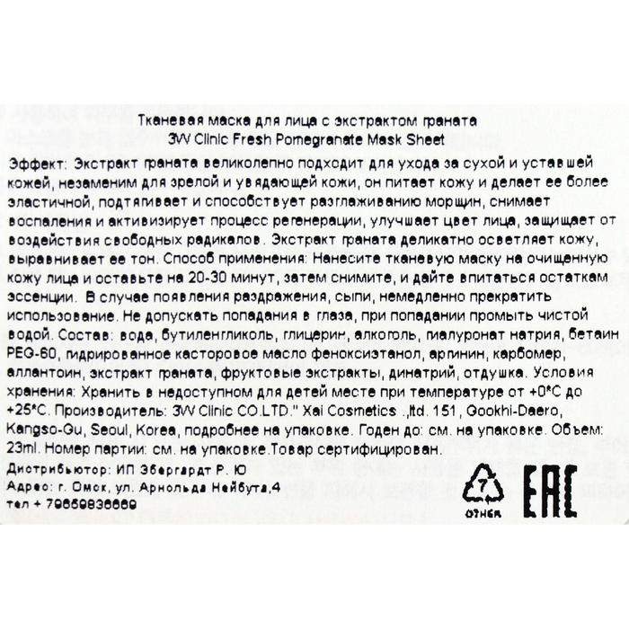 Тканевая маска 3W Clinic с экстрактом граната, 23 мл 21345