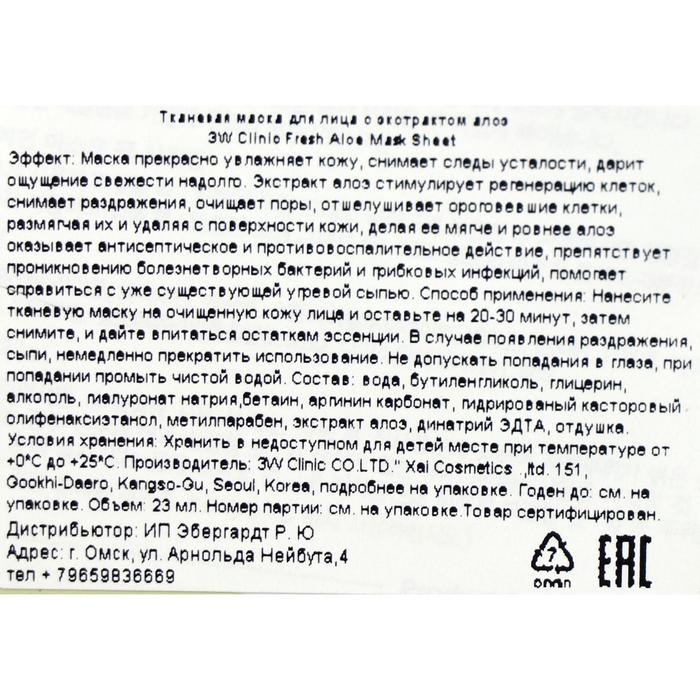 Тканевая маска для лица 3W Clinic с алоэ, 23 мл 21346