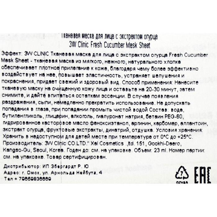 Тканевая маска 3W CLINIC с огурцом, 23 мл 21347