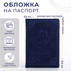 Обложка для паспорта, цвет синий - фото 6371957
