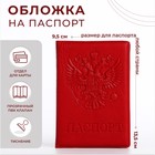 Обложка для паспорта, цвет красный - фото 295074589