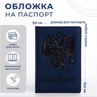 Обложка для паспорта, цвет синий - фото 318445904