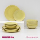 Тарелки Доляна «Пастель»,18 предметов: 6 тарелок d=19 см, 6 тарелок d=27 см, 6 мисок d=19 см, керамика, жёлтые - Фото 1