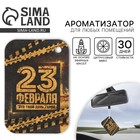 Ароматизатор в автомобиль «23 февраля», аромат цитрус - Фото 1