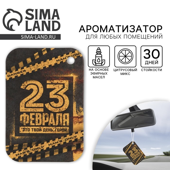 Ароматизатор в автомобиль «23 февраля», аромат цитрус - Фото 1