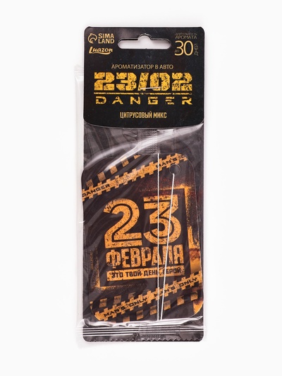 Ароматизатор в автомобиль «23 февраля», аромат цитрус
