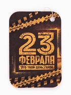 Ароматизатор в автомобиль «23 февраля», аромат цитрус - Фото 7