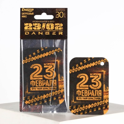 Ароматизатор в автомобиль «23 февраля», аромат цитрус