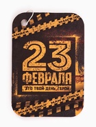 Ароматизатор в автомобиль «23 февраля», аромат цитрус - Фото 3