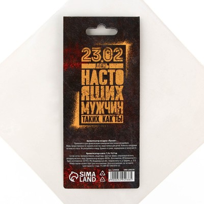 Ароматизатор в автомобиль «23 февраля», аромат цитрус