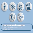 Сахарные фигуры «Медальоны. Морская тема», 300 шт. - фото 9151944